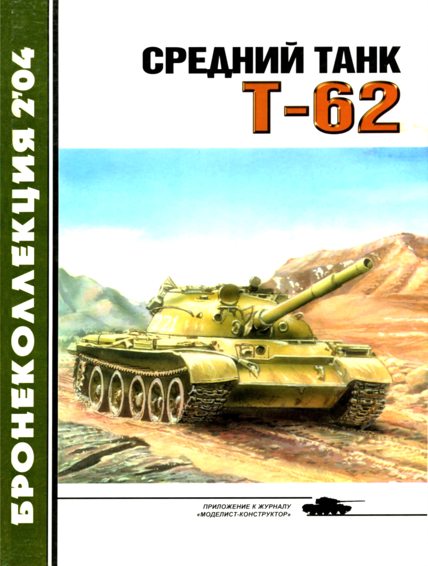 Автор 62. Бронеколлекция журнала Моделист конструктор. Т-62 Бронеколлекция. Т - 62 книги. Бронеколлекция 2001 №2 тяжелый танк `Королевский тигр`..