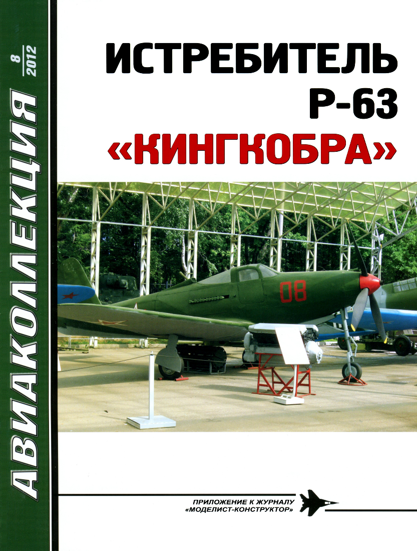 Истребитель читать полностью. Авиаколлекция 2012-08 истребитель p-63 Кингкобра. Авиаколлекция p-63. Книга боевые самолеты. Журнал Авиаколлекция.