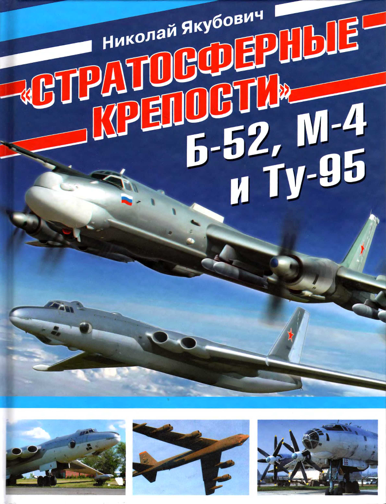 Автор 95. Стратосферные крепости б-52, м-4, ту-95. Якубович н. - стратосферные крепости - б-52, м4 и ту-95 - 2011. Б-52 бомбардировщик ту-95. Б 52 самолет и ту 95.