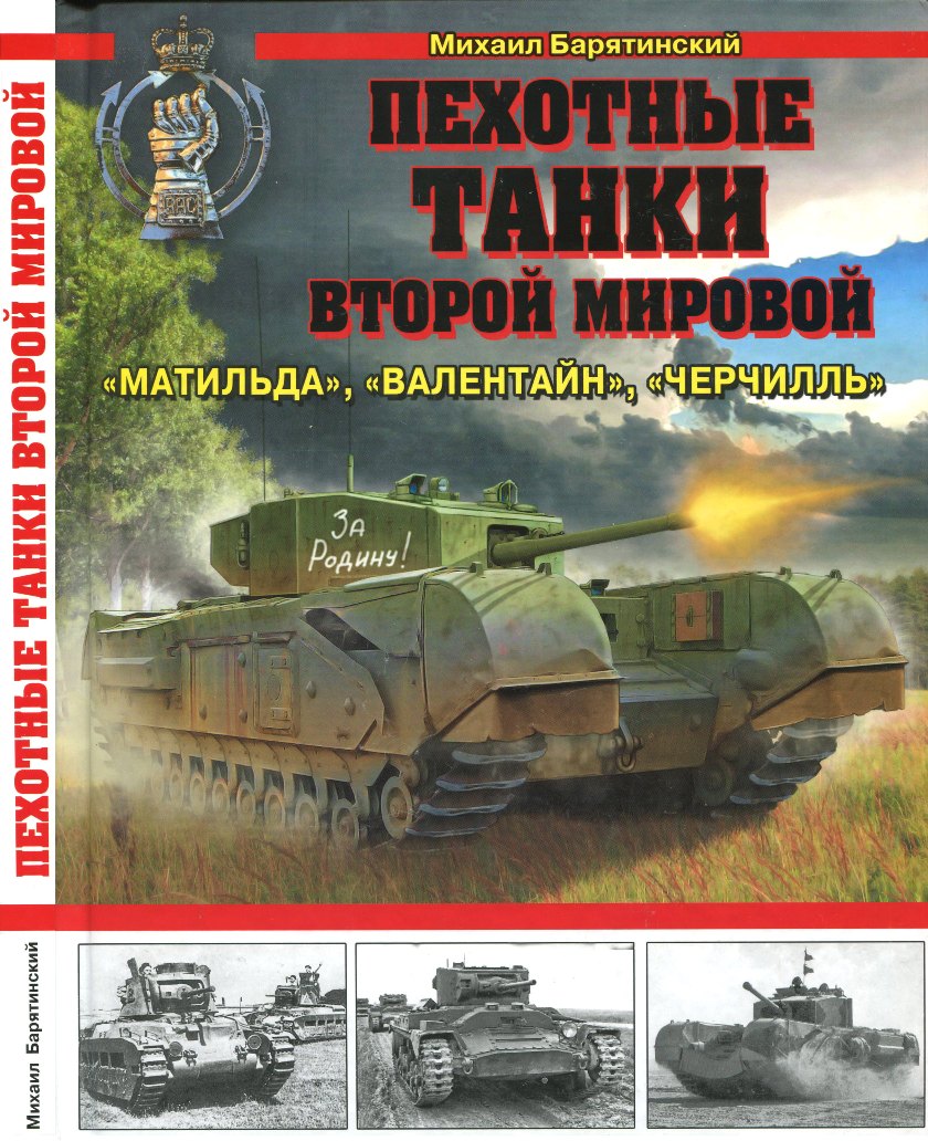 Пехотно танковый. Барятинский танки. Книги про танки второй мировой. Книги о танках второй мировой.