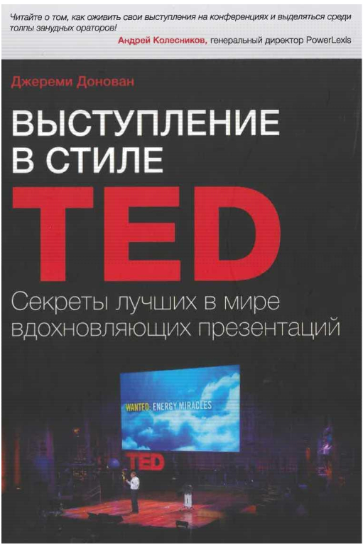 Книга Презентации В Стиле Ted