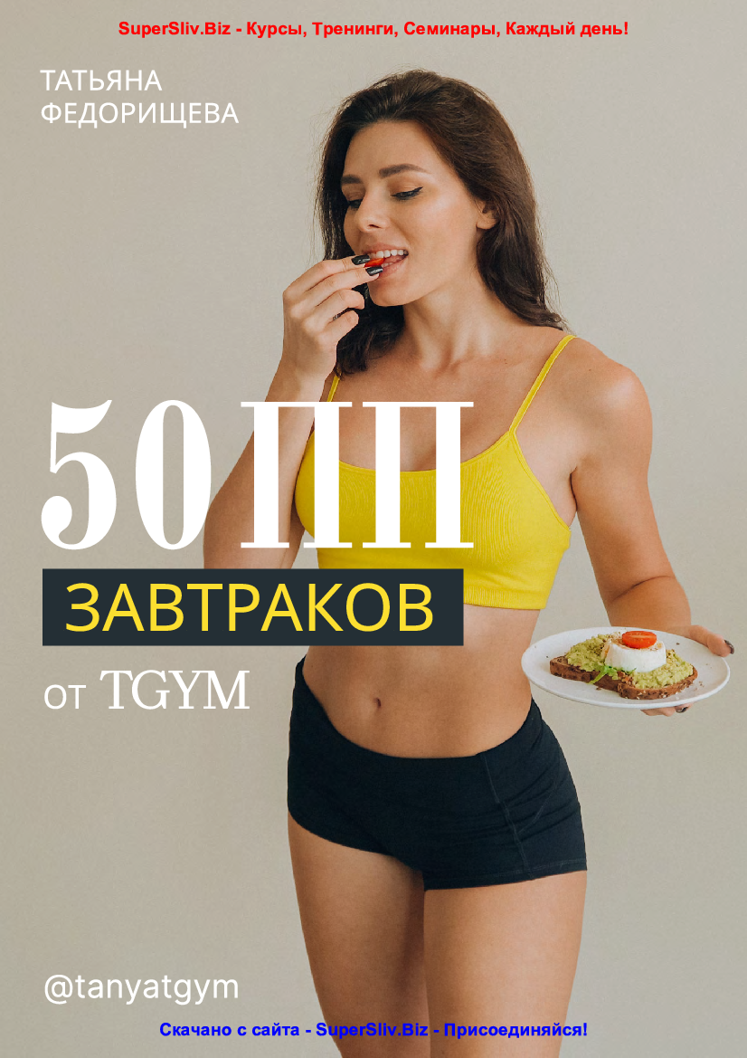 План питания tgym