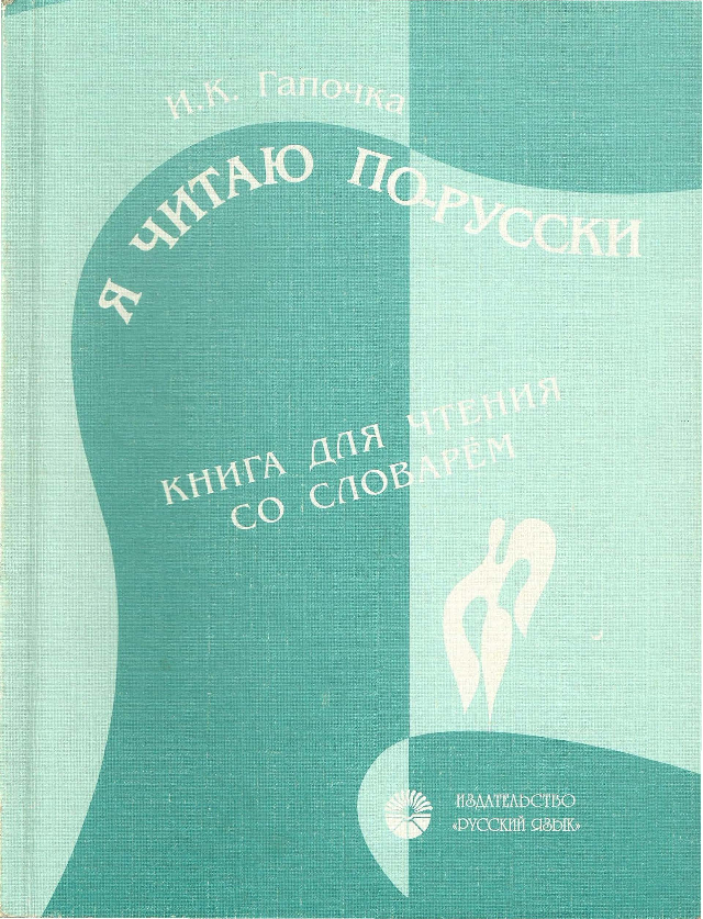 Русский язык 108. Гапочка и.к. пособие по обучению чтению..