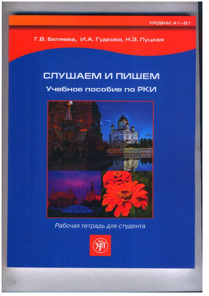 Пособие написано. РКИ учебное пособие. Слушаю и пишу. Учебная литература РКИ. Электронные учебники РКИ.