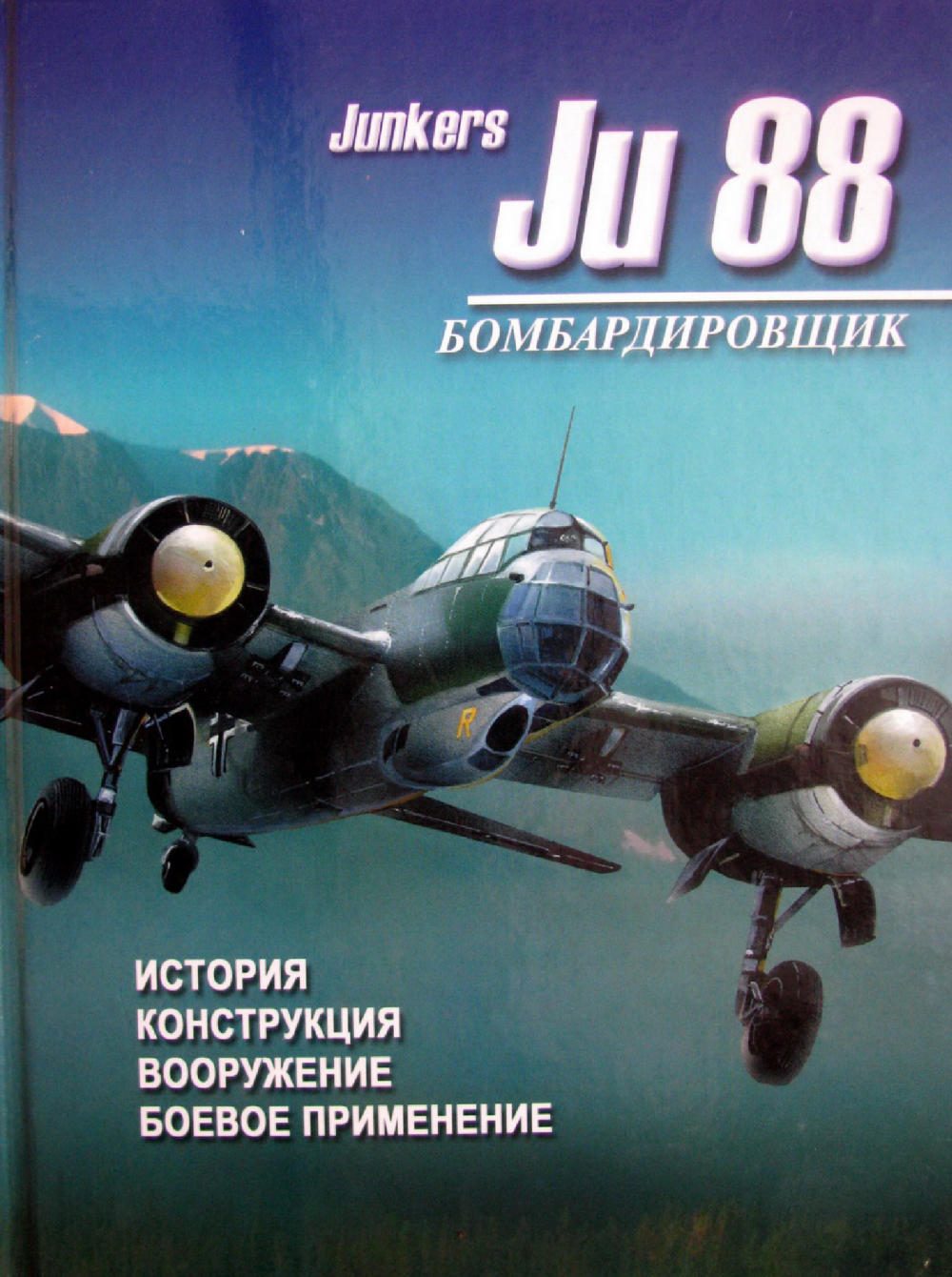 Бомбардировщик история. Юнкерс 88 бомбардировщик. Ju 88 книга. Junkers ju 88 книга 2002. Авиация Люфтваффе Харвест.