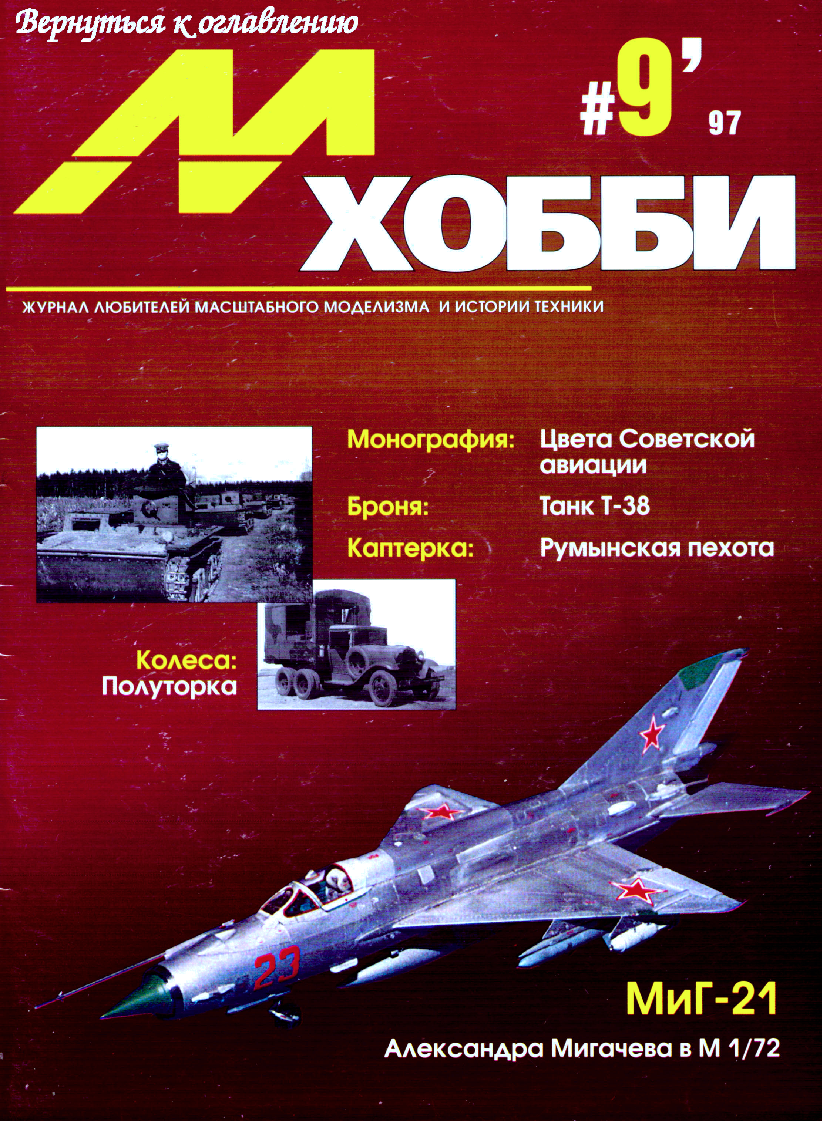 М-хобби 12 2022. Журнал м-хобби 9 2006. Журнал хобби. М-хобби 1/1997.