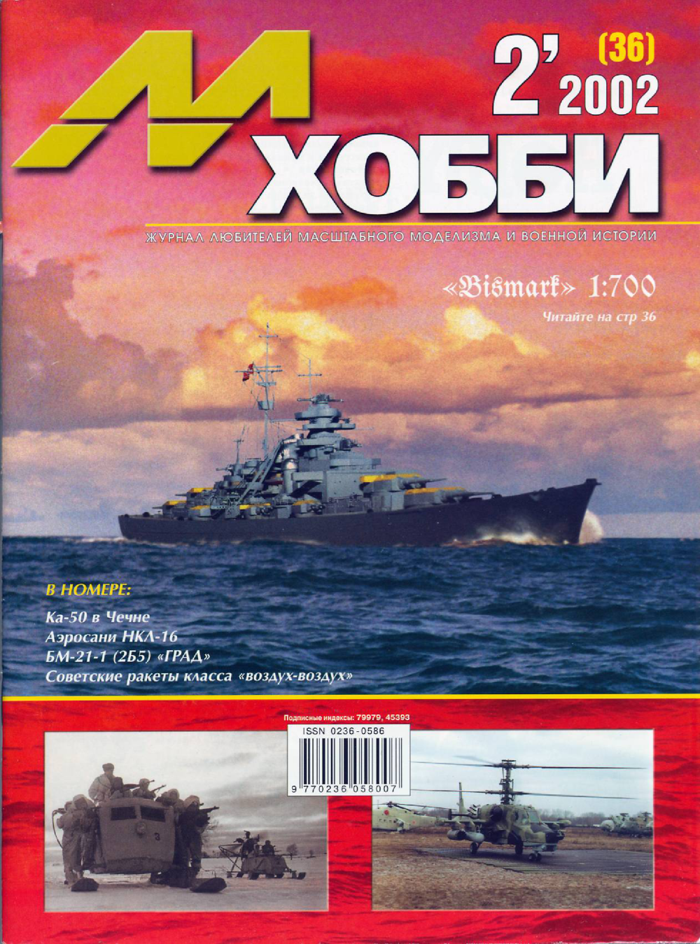 М-хобби 1/2002. Модель из журнала м хобби. Сведения о журнале 'м хобби. Журнал м хобби 2 2022.