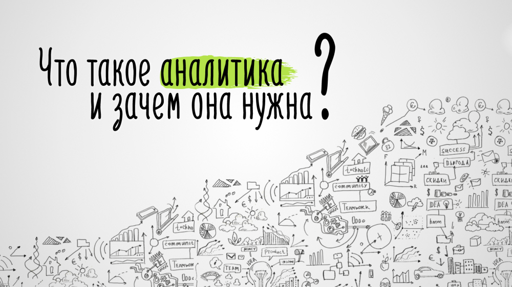 Нужен аналитик. Аналитика в маркетинге презентация. Зачем нужна Аналитика. Презентация что такое Аналитика и зачем она нужна. Она маркетинг.