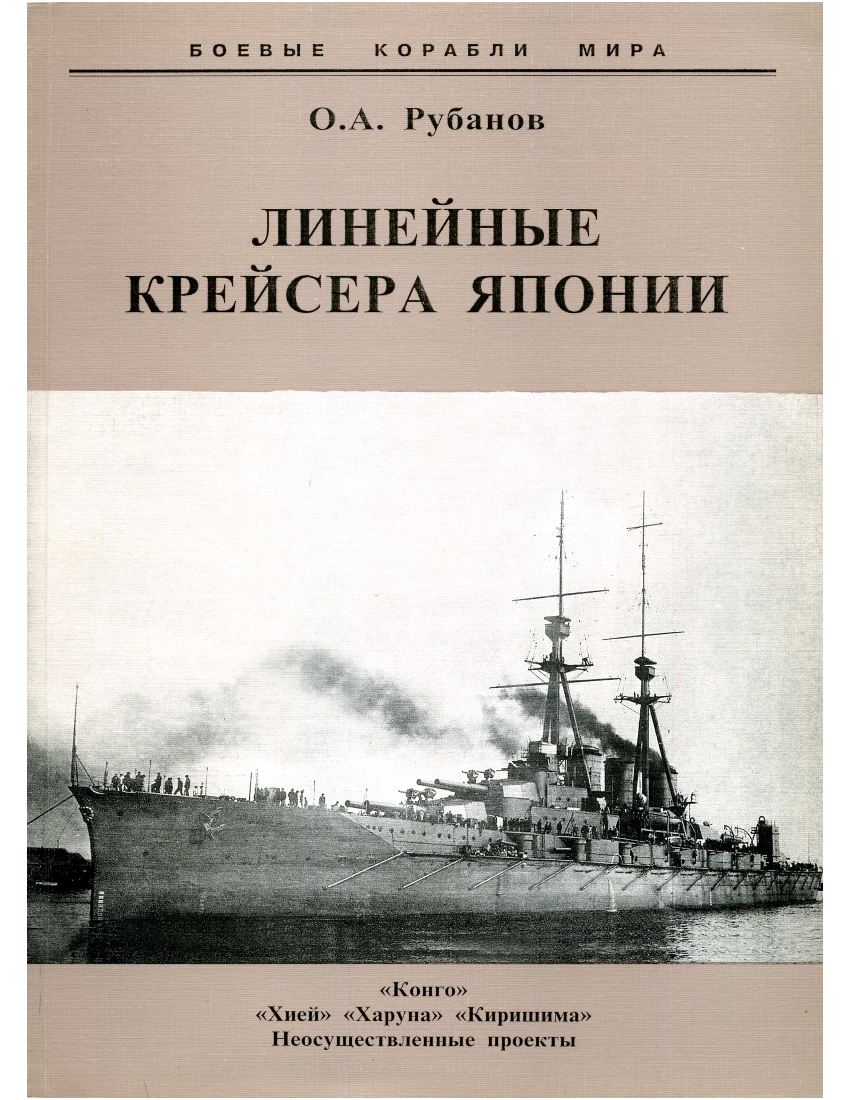 Читать книгу крейсера. Книги линейные крейсера. Книги история крейсеров. Книги по истории боевых кораблей.