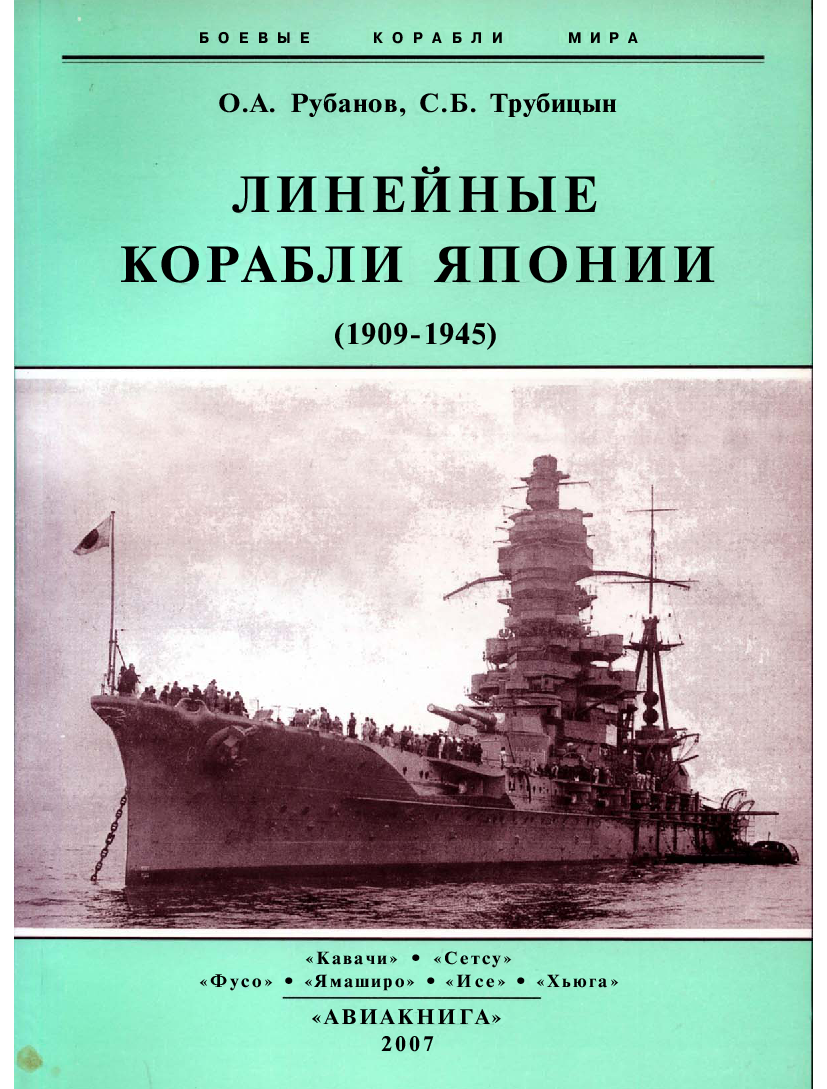 Линкоры читать. Линейные корабли Японии 1909-1945.