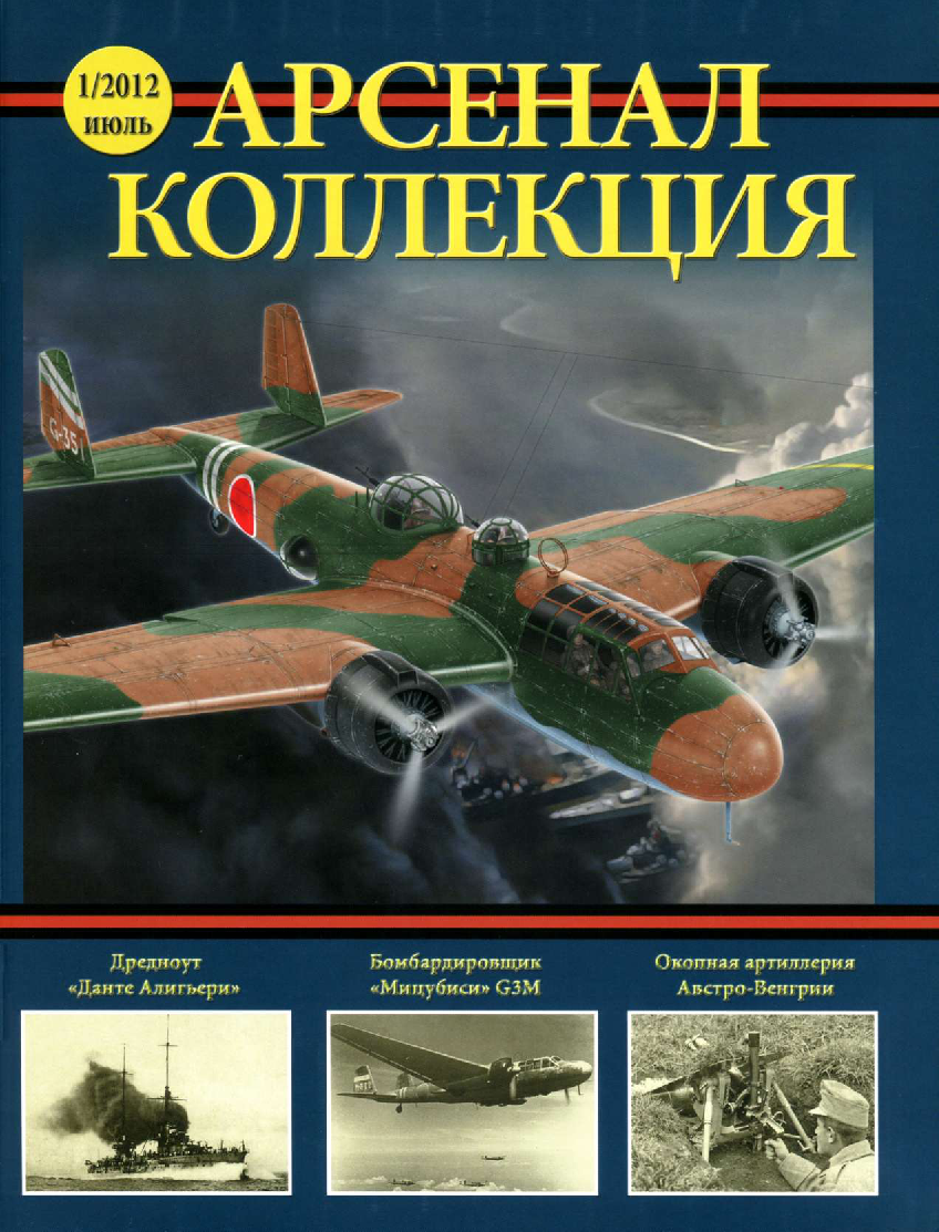 Журнал арсенал читать. Mitsubishi g3m. Арсенал коллекция. Арсенал-коллекция журнал. Арсенал коллекция книги.