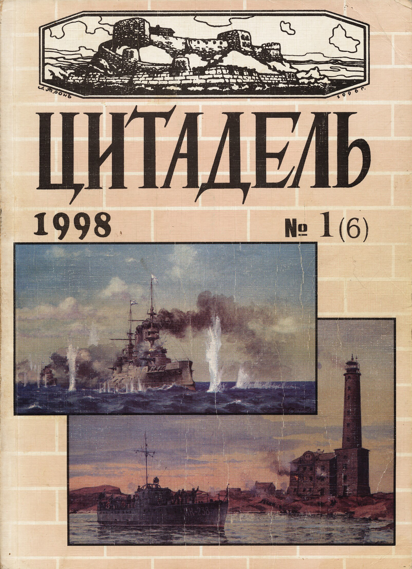 Цитадель читать. Цитадель война. Журнал Цитадель. Цитадель Альманах. Цитадель книга.