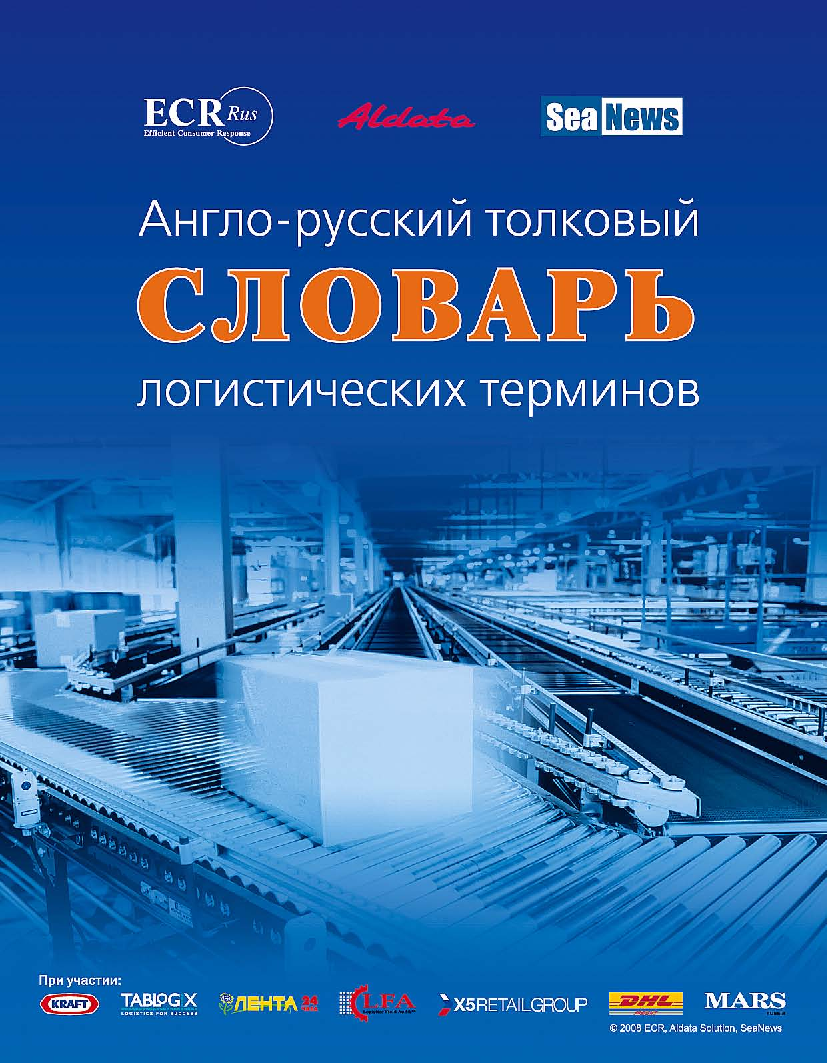 Вшэ логистика. Логистический словарь терминов. Логистика словарь. Логистика терминологический словарь англо-русский. Словарь по логистика.