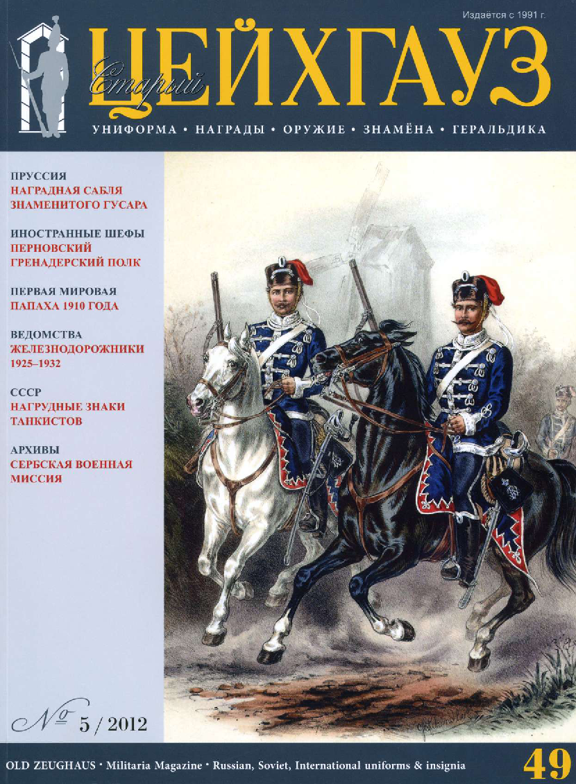 Цейхгауз интернет. Старый Цейхгауз российский военно-исторический журнал. Старый Цейхгауз 1. Военно исторический журнал униформа. Журнал Цейхгауз.