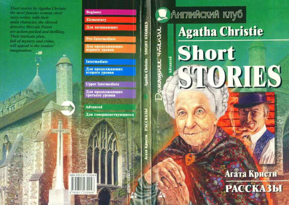 Short stories book. Agatha Christie stories английский клуб. Agatha Christie short stories английский клуб. Agatha Christie Айрис пресс.