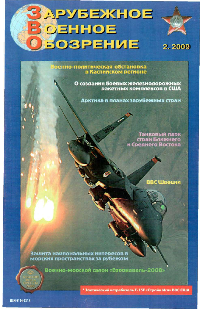 Военное обозрение. Журнал зарубежное военное обозрение 2009. Военное обозрение информационно-аналитический журнал. Зарубежное военное обозрение журнал 2000.