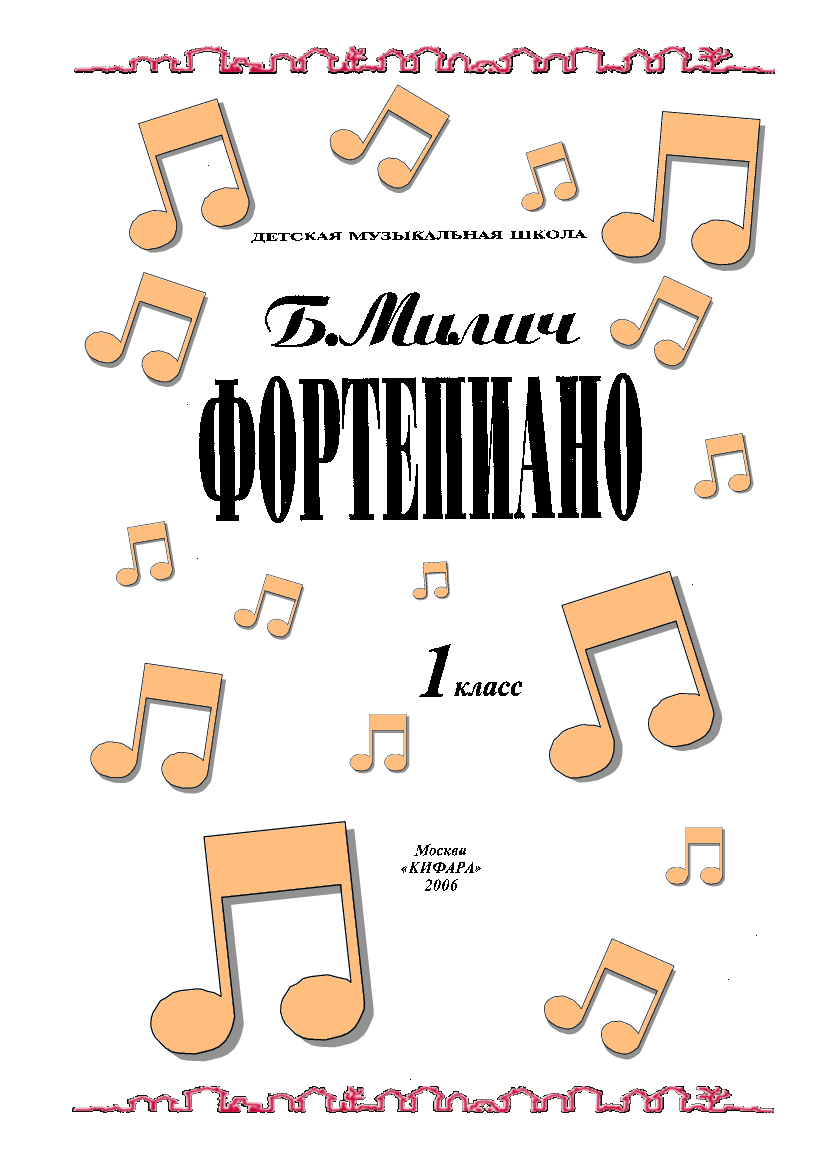 Милич 3 класс ноты для фортепиано. Милич б. "фортепиано 1 класс". Милич фортепиано 1 класс русская версия. Милич фортепиано 1 класс. Милич 1 класс Ноты для фортепиано.