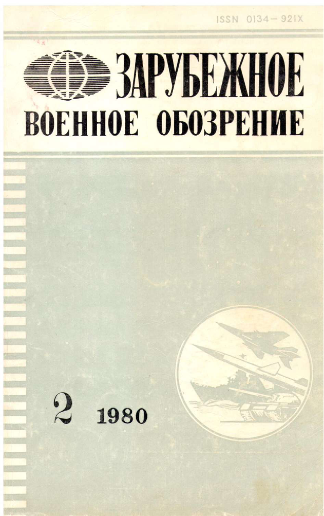 Мировое военное обозрение. Журнал военное обозрение СССР. Военно-Морское военное обозрение журнал. Иностранные издания технические. Зарубежное военное обозрение 1991 №9.