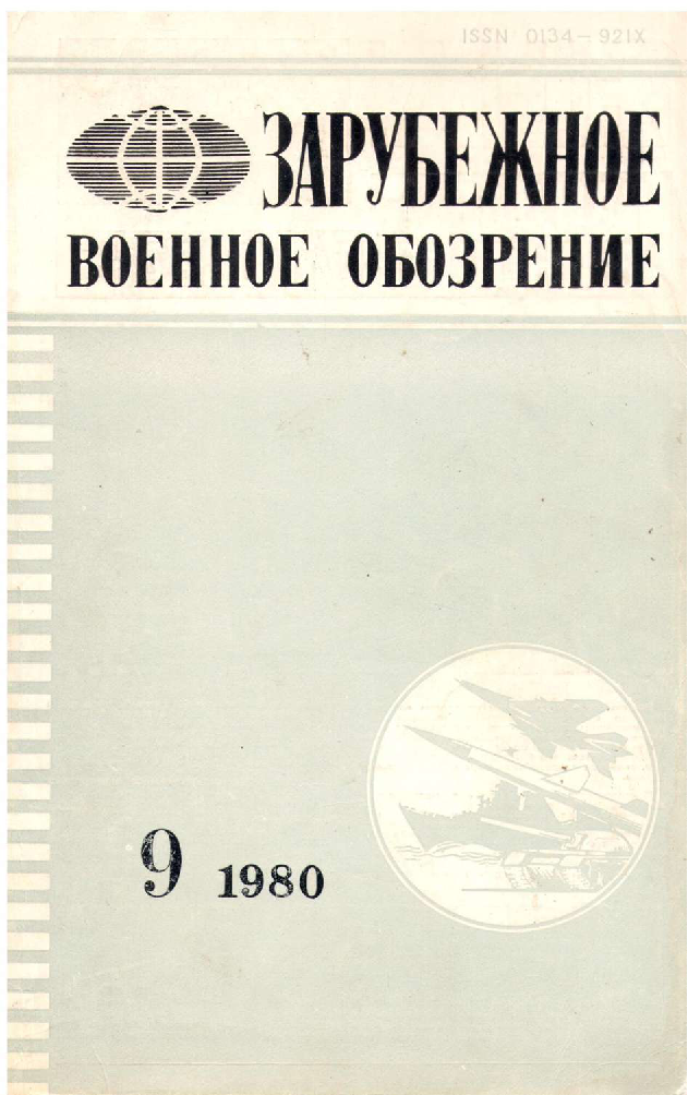 Военное обозрение. Журнал зарубежное военное обозрение СССР. Военное обозрение журнал СССР 1980. Зарубежное военное обозрение 1975. Зарубежное военное обозрение.