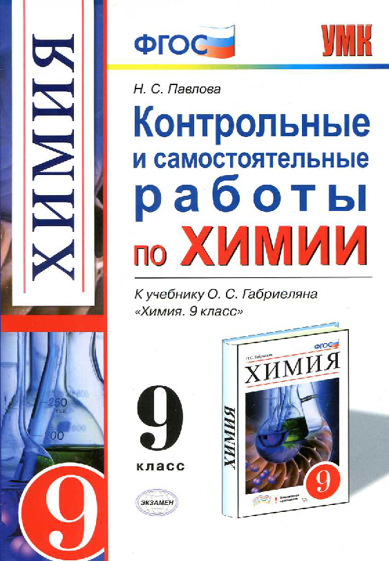 Габриелян проверочные работы. Химия контрольная. Самостоятельные и контрольные работы по химии. Химия 9 класс контрольные. Контрольные и проверочные работы по химии.