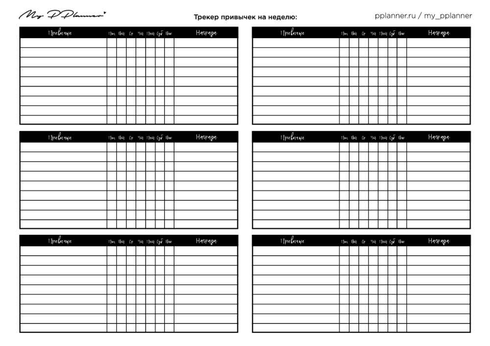 Список трекеров. Трекер привычек. Трекер на неделю. Трекер привычек по неделям. Трекер планирования на неделю.