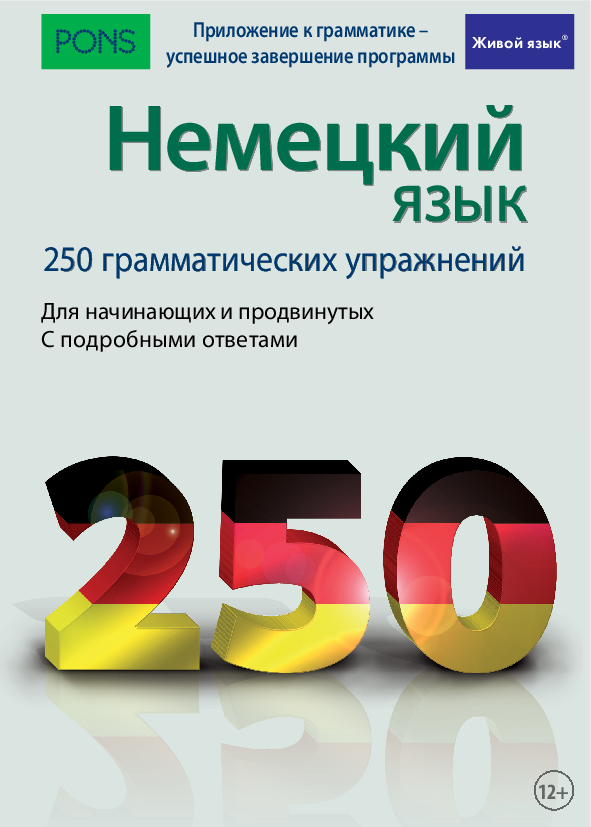 Грамматические упражнения. Немецкий язык, 250 грамматических упражнений, Хаусшильд а., 2017. Немецкий грамматика упражнения. Сборник грамматических упражнений по немецкому. Упражнения грамматика немецкого языка с ответами.