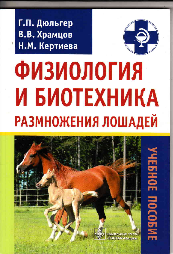 Физиология лошади. Дюльгер Георгий Петрович. Дюльгер физиология и размножение лошадей. Физиология лошади книги. Физиология лошади учебник.