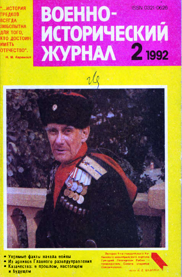 Военно-исторический журнал 1992. Военно-исторический журнал 1941. Военные журналы. Военно-исторический журнал 1980.