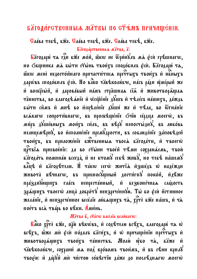 Благодарственные молитвы по причащению читать. Благодарственные молитвы после Святого Причащения. Благодарственная молитва о Святой причастии. Молитва после причастия. Благодарственная после причастия.