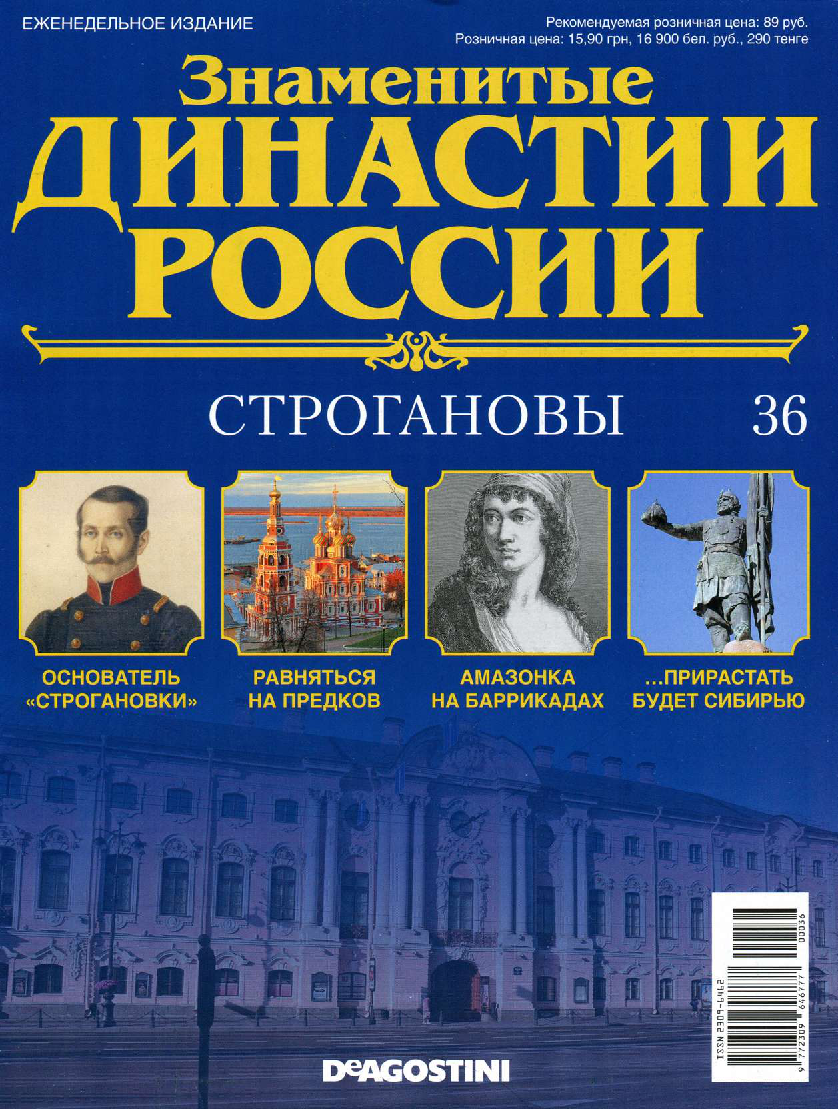 Строгановы 5. Строгановы Династия. Знаменитые династии Строгановы.