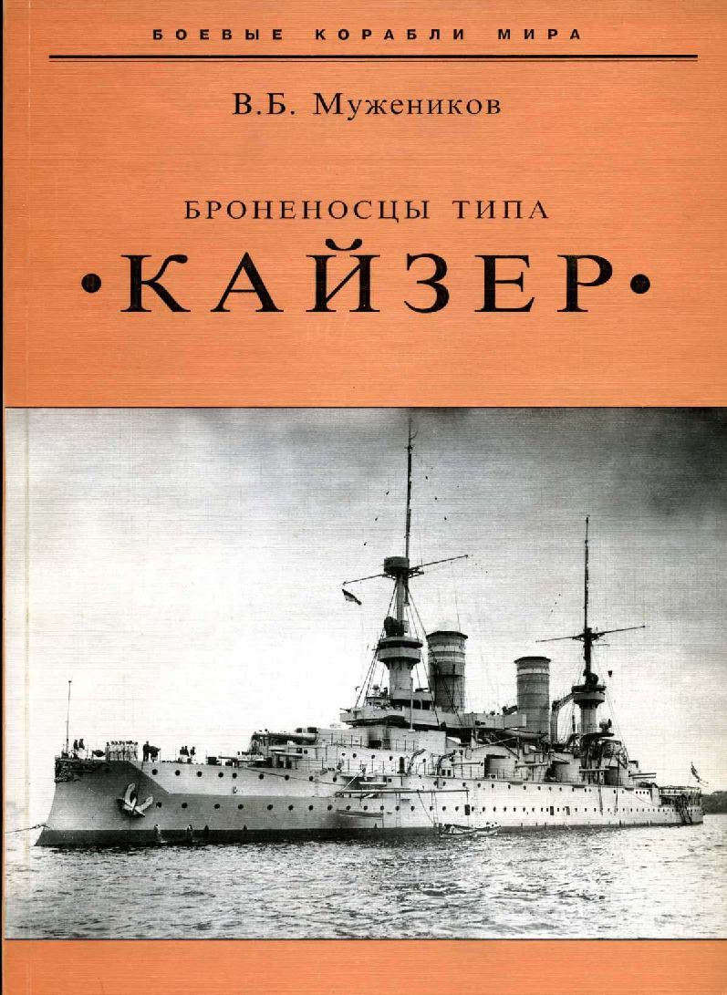 Линкоры читать. Дредноут типа Кайзер. Броненосец Ретвизан книга. Линейные корабли типа «Кайзер».