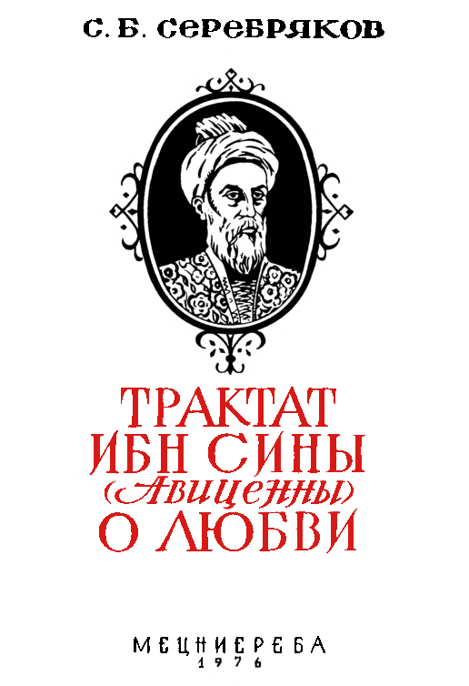 Протопопов трактат о любви. Авиценна трактат о любви. «Книга о любви»Авиценны. Авиценна трактаты. «Книга о птицах» Авиценны.