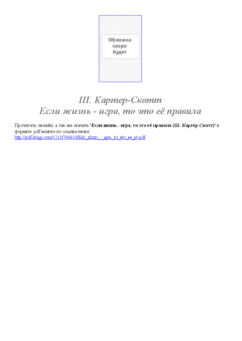 Ш. Картер-Скотт Если жизнь - игра, то это её правила - Pobierz pdf z  Docer.pl