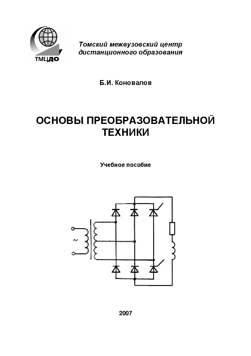 Техника pdf. Преобразовательная техника книга. Основы преобразовательной техники. Справочник по преобразовательной технике. ББК основы преобразовательной техники.