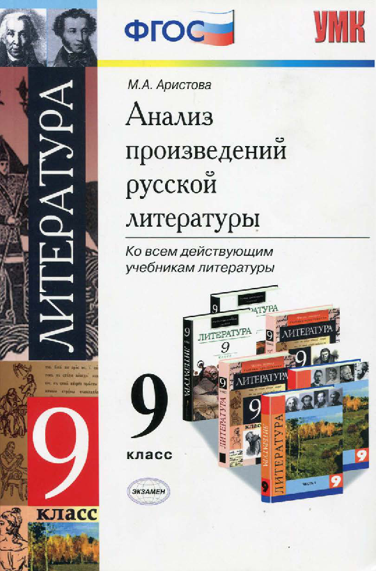 Фгос литература. Анализ произведений русской литературы. Анализ произведений русской литературы 9 класс. Книга анализ произведений русской литературы. Анализ произведений русской литературы 9 класс Аристова.