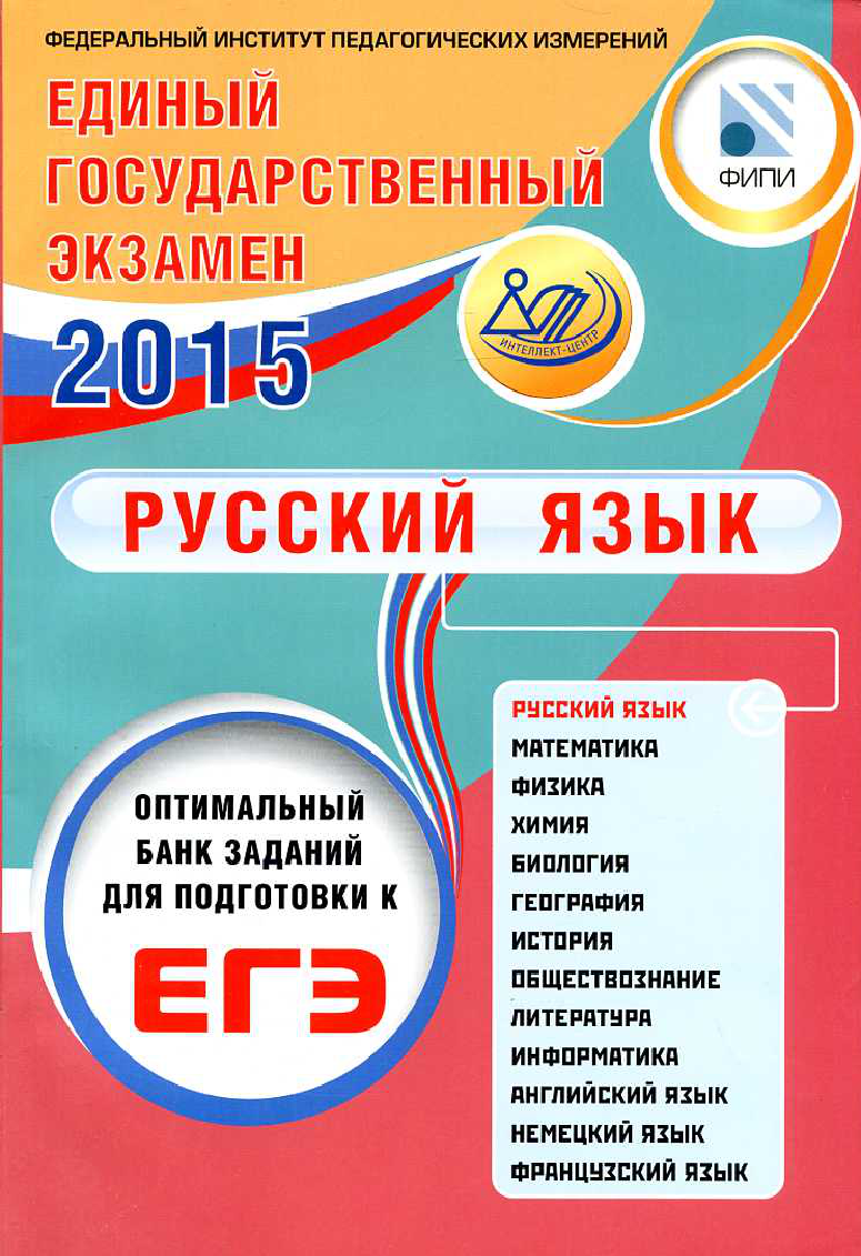 Вузы егэ обществознание английский. Русский язык подготовка к ЕГЭ. Книжки для подготовки к ЕГЭ по русскому. ЕГЭ русский язык. Подготовка к ЕГЭ по русскому книга.