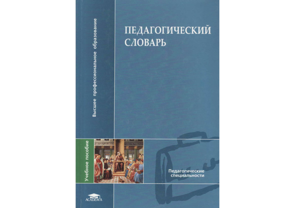 Словарь терминов по педагогике. Глоссарий педагогических терминов педагогика. Педагогический терминологический словарь. Педагогический словарик глоссарий. Словарь по педагогике.