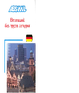 assimil german without toil audio